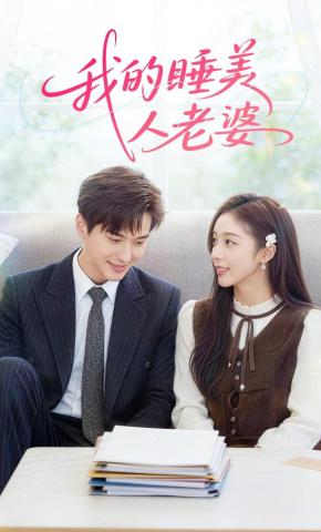 短剧《我的睡美人老婆》海报