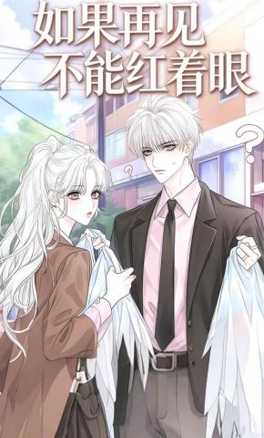 短剧《如果再见不能红着眼》海报