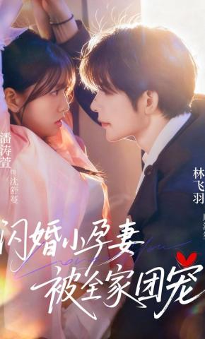 短剧《闪婚小孕妻被全家团宠》海报