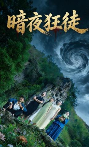 短剧《暗夜狂徒》海报