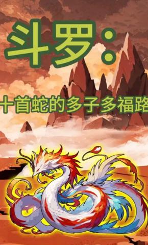 短剧《斗罗：十首蛇的多子多福路》海报