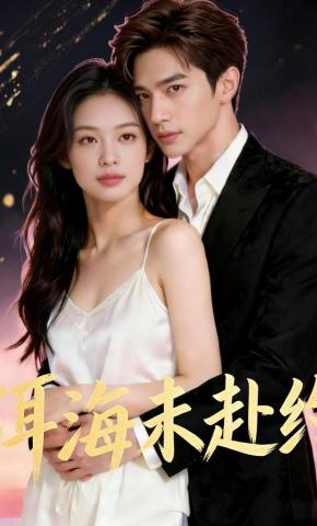 短剧《洱海未赴约》海报