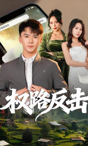 短剧《权路反击》海报