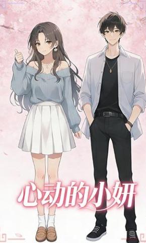 短剧《心动的小妍》海报