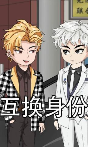 短剧《互换身份》海报