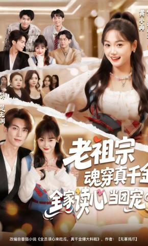 短剧《老祖宗魂穿真千金，全家读心当团宠》海报