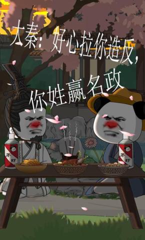 短剧《大秦：好心拉你造反，你姓嬴名政》海报