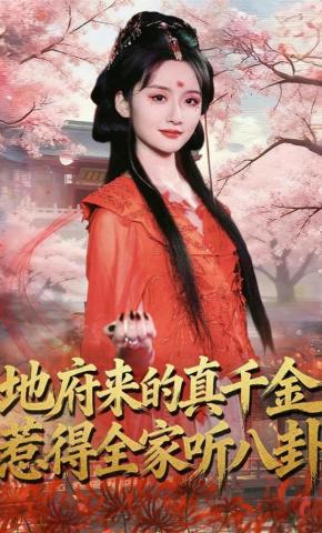 短剧《地府来的真千金，惹得全家听八卦》海报