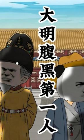 短剧《大明腹黑第一人》海报