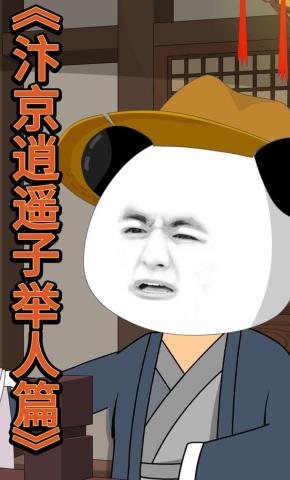 短剧《汴京逍遥子举人篇》海报