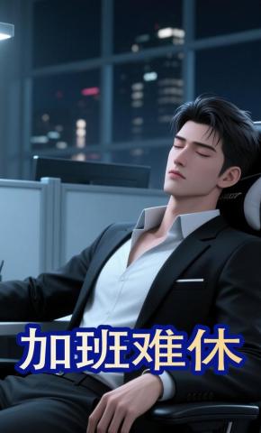 短剧《加班难休》海报