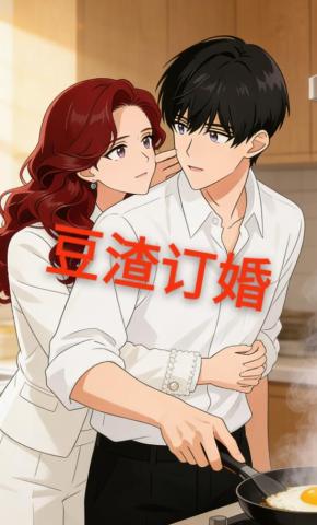 短剧《豆渣订婚》海报