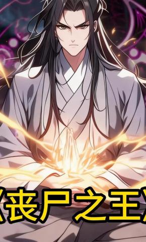 短剧《丧尸之王》海报