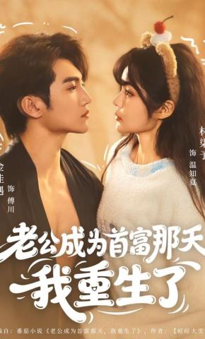 短剧《老公成为首富那天我重生了》海报