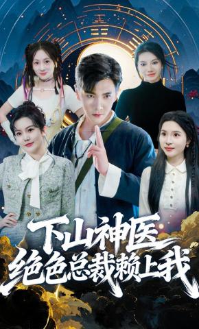 短剧《下山神医绝色总裁赖上我》海报