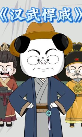 短剧《汉武悍戚》海报