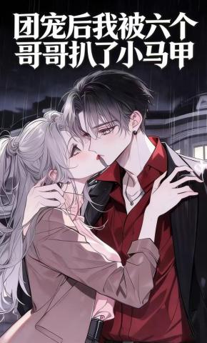 短剧《团宠后我被六个哥哥扒了小马甲》海报