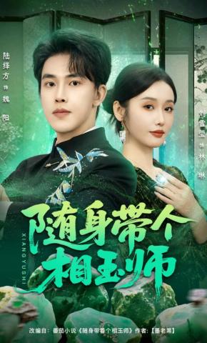 短剧《随身带个相玉师》海报