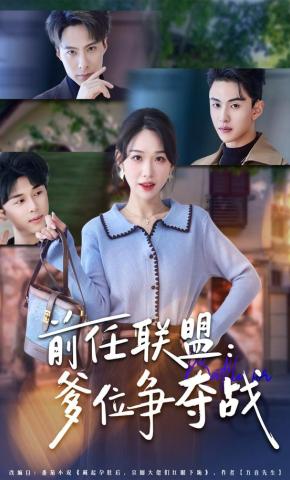 短剧《前任联盟：爹位争夺战》海报