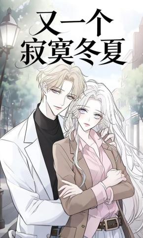 短剧《又一个寂寞冬夏》海报