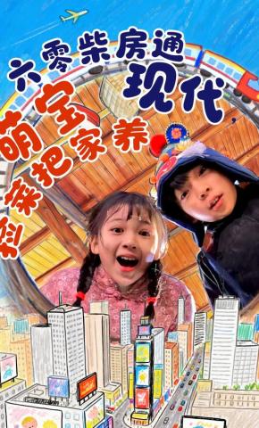 短剧《六零柴房通现代，萌宝捡菜把家养》海报