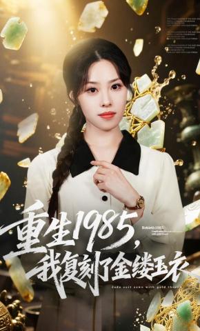 短剧《重生1985，我复刻了金缕玉衣》海报