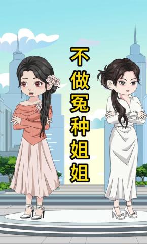 短剧《不做冤种姐姐》海报