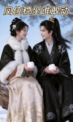 短剧《凤位稳坐谁敢动》海报
