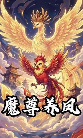 短剧《魔尊养凤》海报