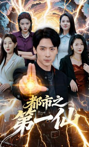 短剧《都市之第一仙》海报