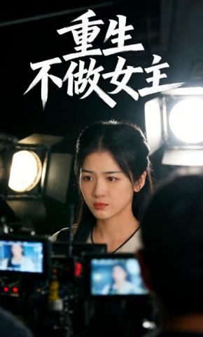 短剧重生不做女主海报