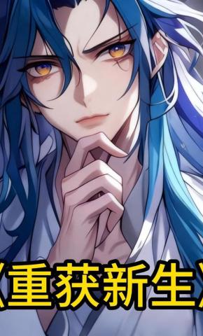 短剧《重获新生》海报