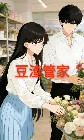 短剧《豆渣管家》海报