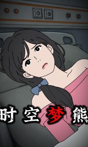 短剧《时空梦熊》海报