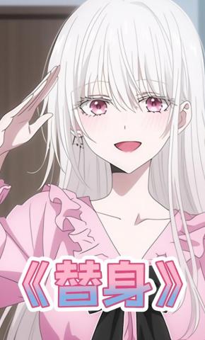 短剧《替身》海报