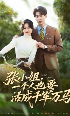 短剧《张小姐，一个人也要活成千军万马》海报