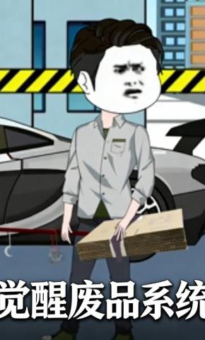 短剧《觉醒废品系统》海报