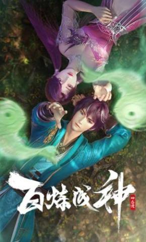 短剧《百炼成神第一季》海报