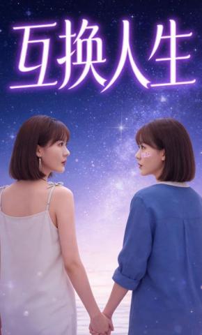 短剧互换人生海报