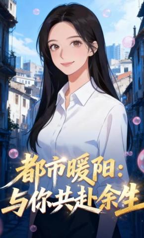 短剧《都市暖阳：与你共赴余生》海报