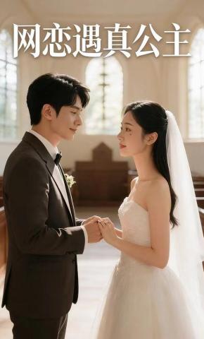 短剧《网恋遇真公主》海报