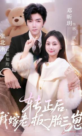 短剧《转正后，我嫁老板一胎三崽》海报