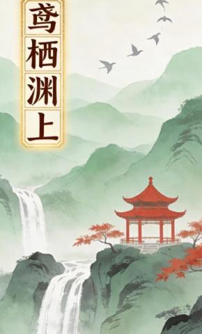 短剧《鸢栖渊上》海报