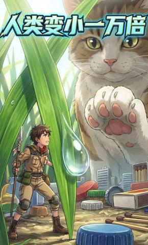 短剧《人类缩小一万倍》海报