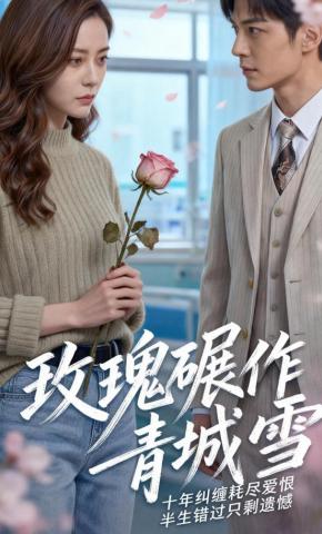 短剧《玫瑰碾作青城雪》海报