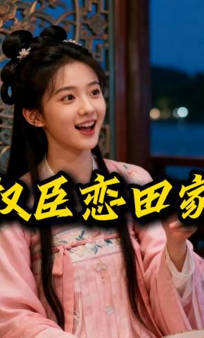 短剧《权臣恋田家》海报