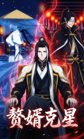 短剧《赘婿克星》海报