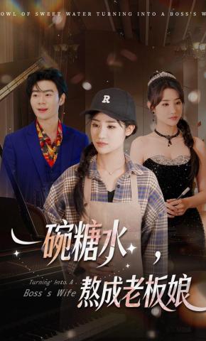 短剧一碗糖水，熬成老板娘海报