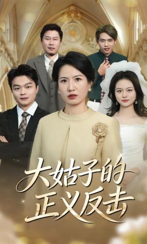 短剧《大姑子的正义反击》海报