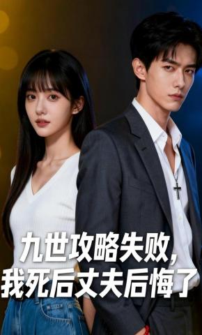短剧《九世攻略失败，我死后丈夫后悔了》海报